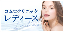コムロクリニックレディース